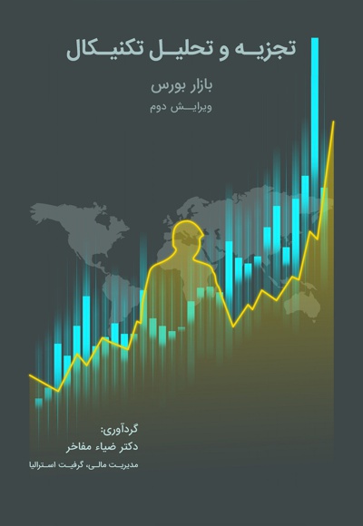 تجزیه و تحلیل تکنیکال (ویرایش دوم)